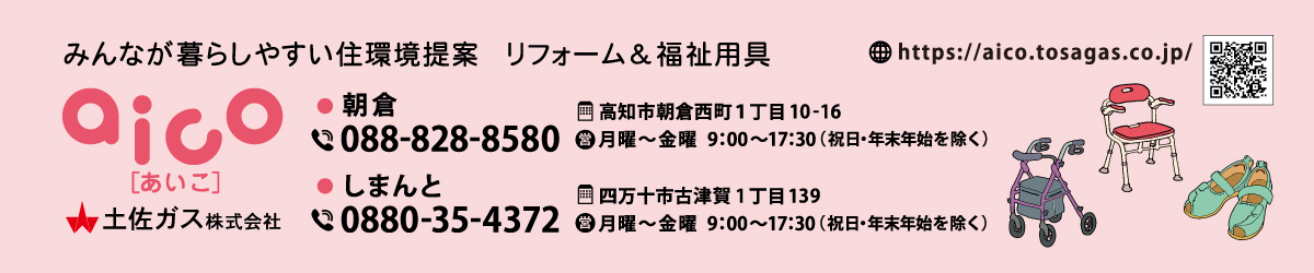 土佐ガス（株）aico様