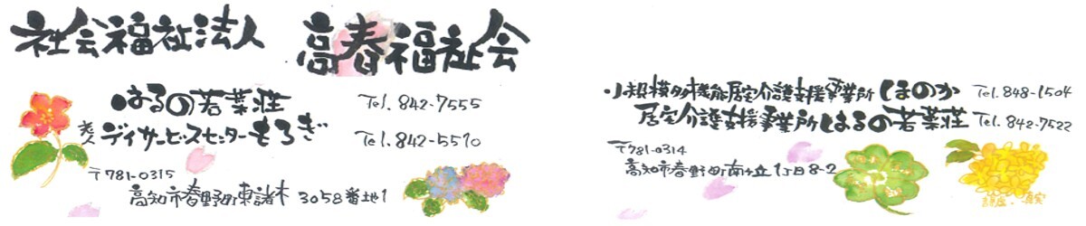 社会福祉法人　高春福祉会様