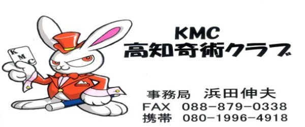 KMC高知奇術クラブ様