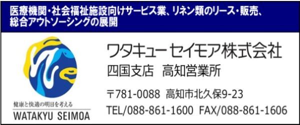 ワタキューセイモア株式会社様