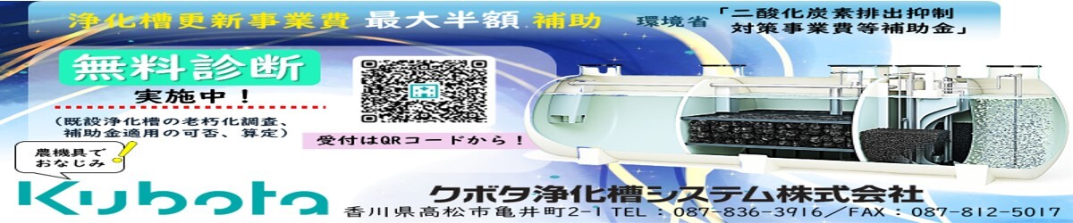クボタ浄化槽システム（株）様