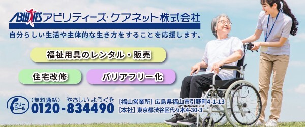 ｱﾋﾞﾘﾃｨｰｽﾞ・ｹｱﾈｯﾄ（株）福山営業所様