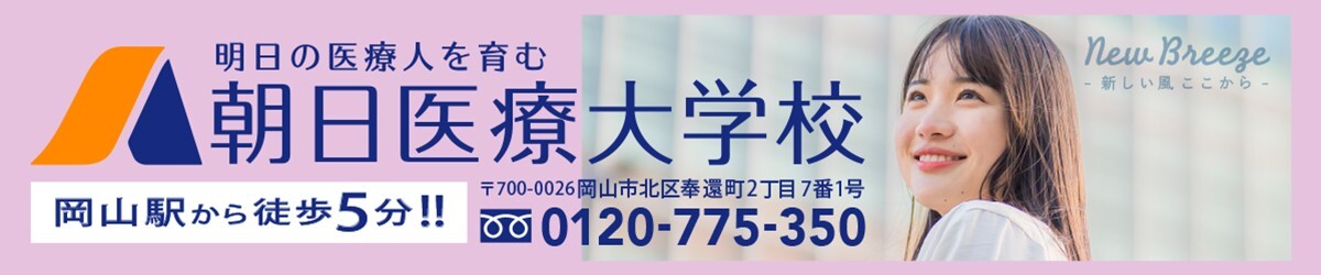 朝日医療大学校様
