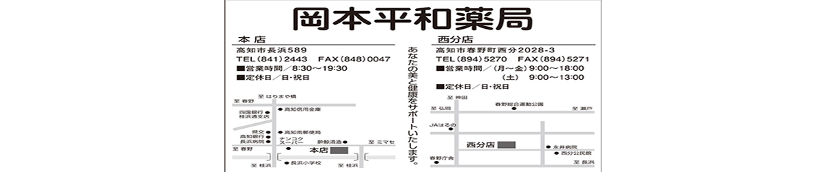 有限会社桂堂　岡本平和薬局様