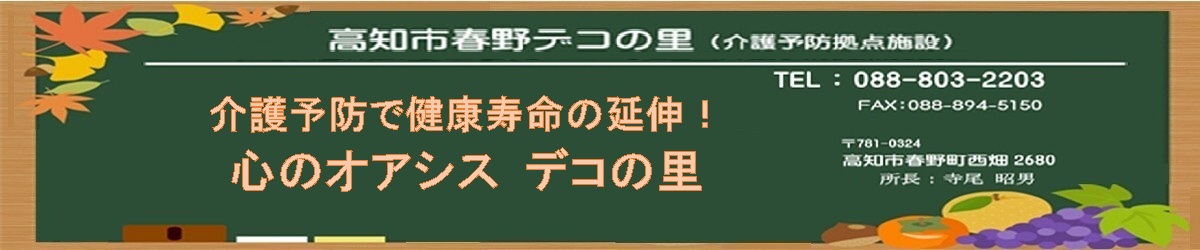 高知市春野デコの里様