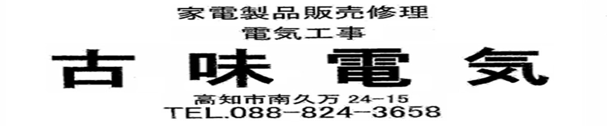 古味電機様