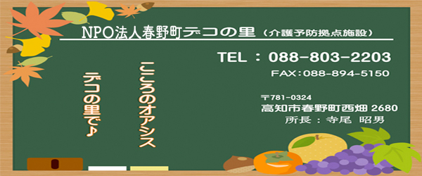 NPO法人春野町デコの里様