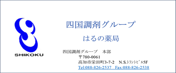 四国調剤はるの薬局様