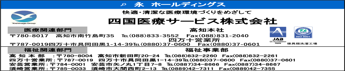 四国医療サービス（株）様