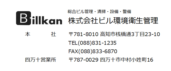 株式会社ビル環境衛生管理様