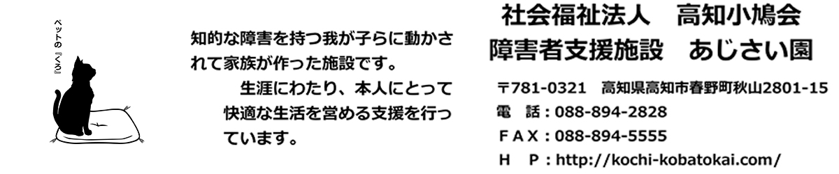 社会福祉法人　高知小鳩会様
