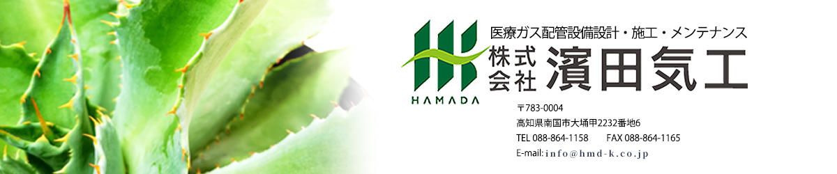 （株）濱田気工様