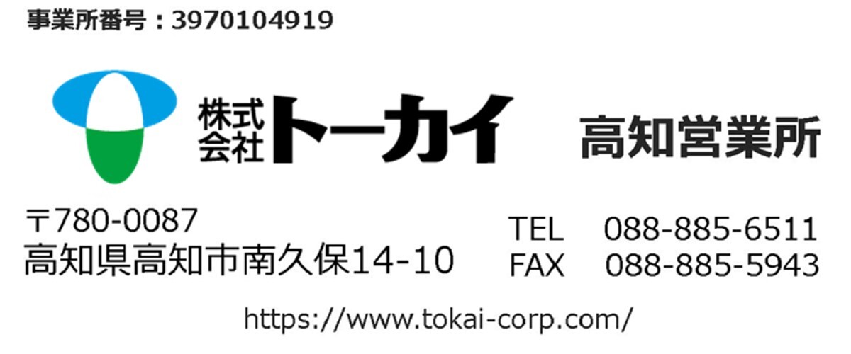 株式会社　トーカイ　高知営業所様