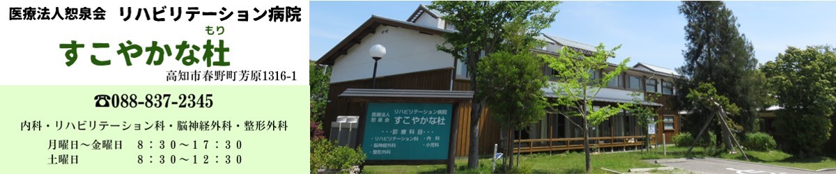 医療法人恕泉会　リハビリテーション病院　すこやかな杜様