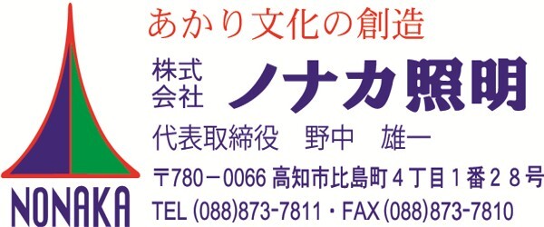 株式会社　ノナカ照明様