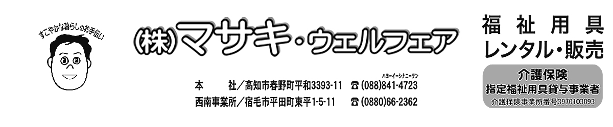株式会社　マサキ･ウェルフェア様