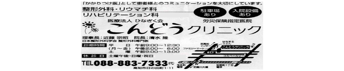 医療法人ひなぎく会　こんどうクリニック様