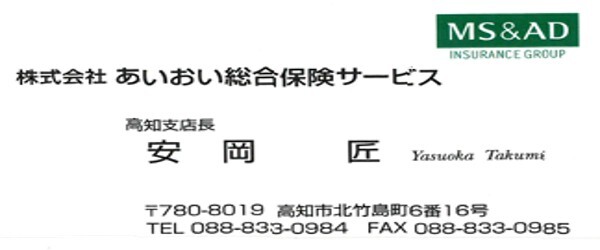 株式会社　あいおい総合保険サービス　高知支店様