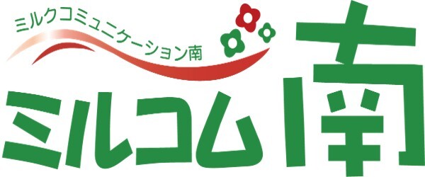 南商事（株）ミルコム南様