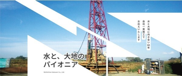 西日本鑿泉株式会社様