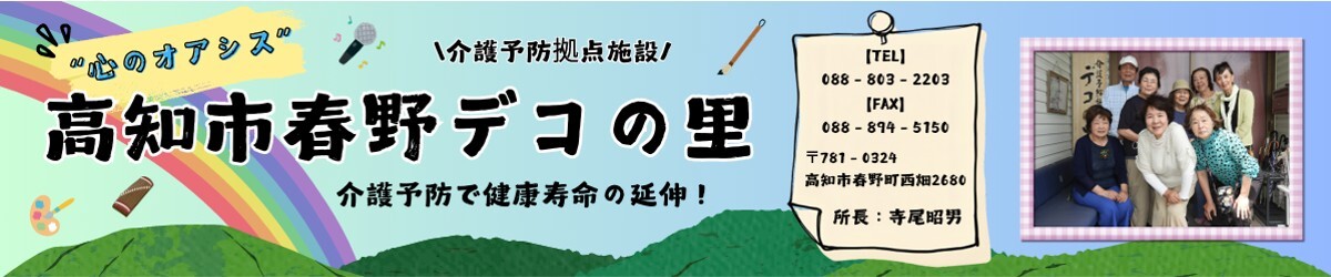 NPO法人　春野デコの里様