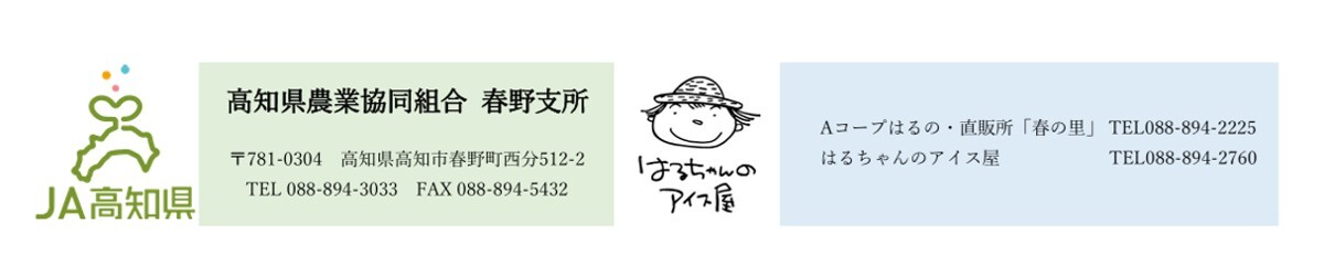 高知県農業協同組合　高知地区　春野支所様