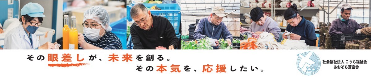 社会福祉法人こうち福祉会　あおぞら蒼空舎様