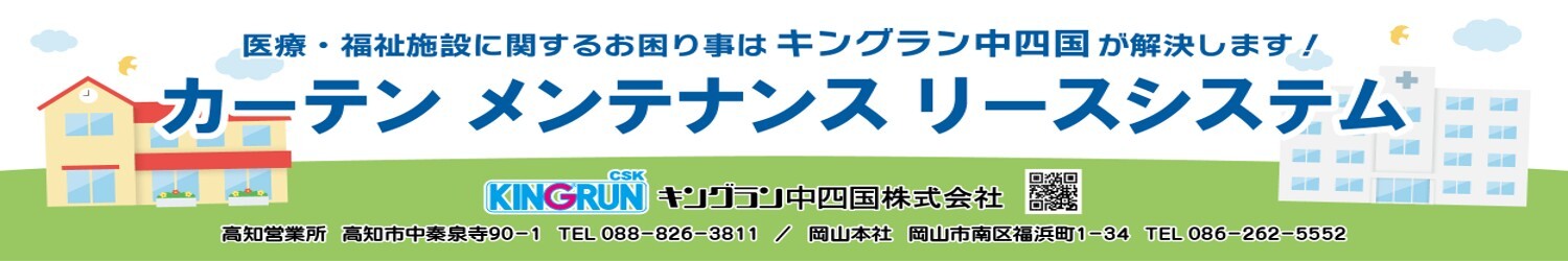 キングラン中四国株式会社様