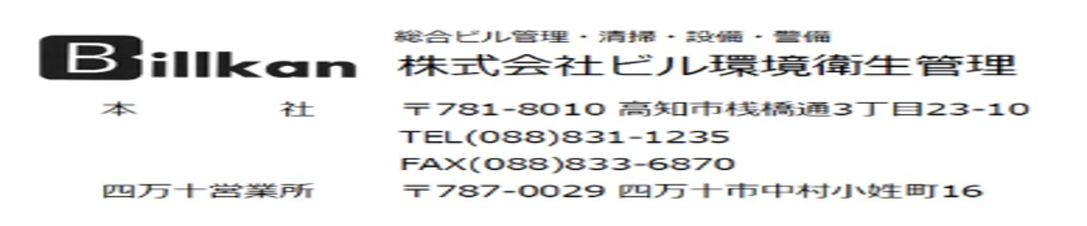 株式会社　ビル環境衛生管理様