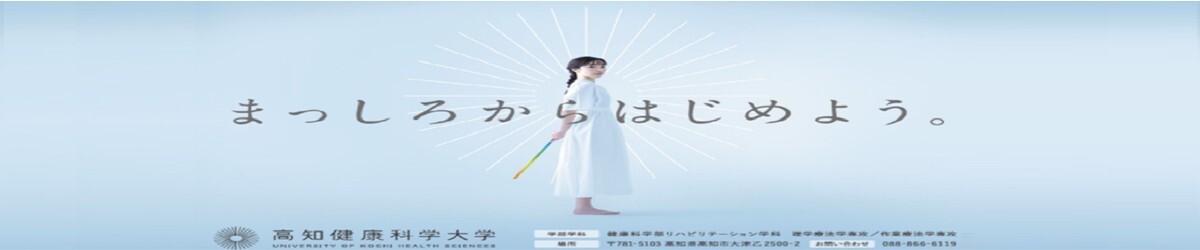 高知健康科学大学様
