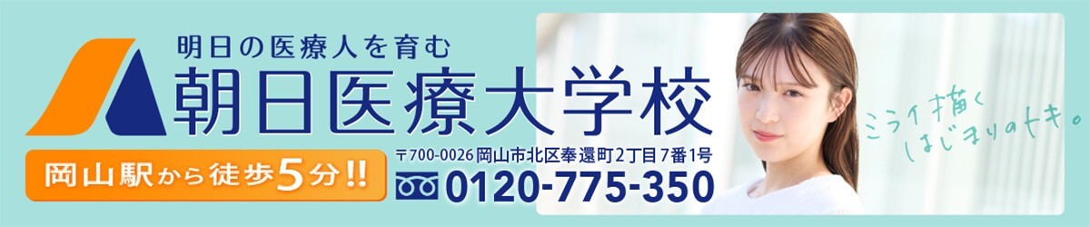 朝日医療大学校様