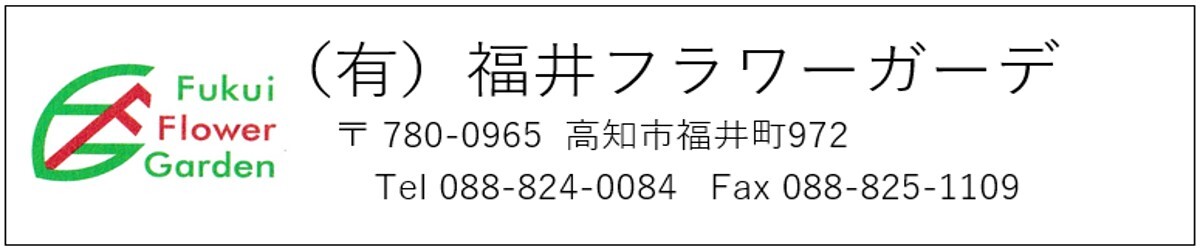 有限会社　福井フラワーガーデン様