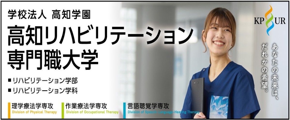高知リハビリテーション専門職大学様