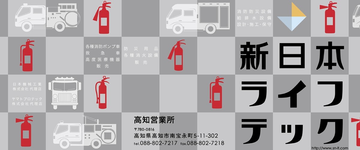 株式会社　新日本ライフテック　高知営業所様
