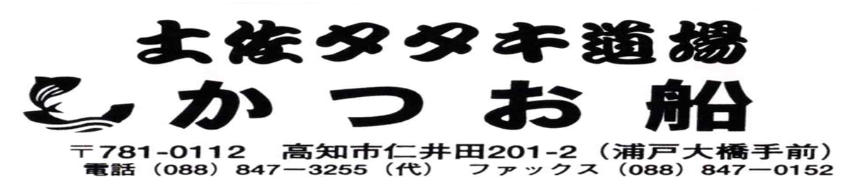 株式会社　かつお船様
