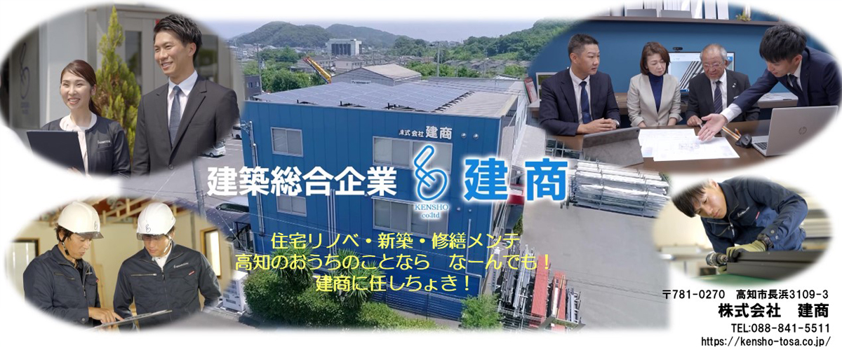 株式会社　建商様